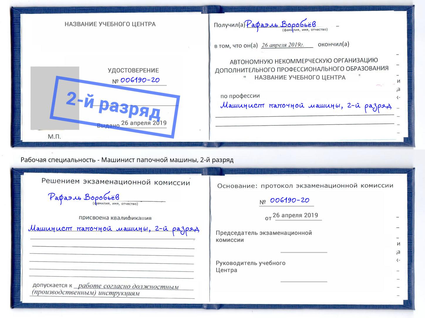 корочка 2-й разряд Машинист папочной машины Сафоново