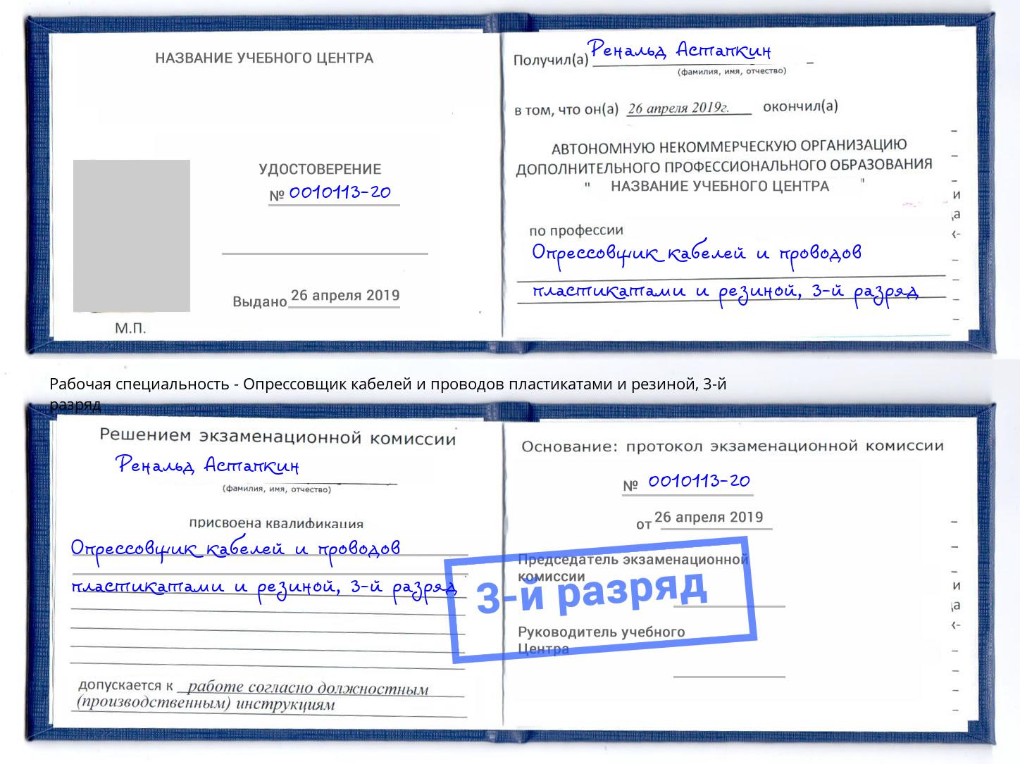 корочка 3-й разряд Опрессовщик кабелей и проводов пластикатами и резиной Сафоново