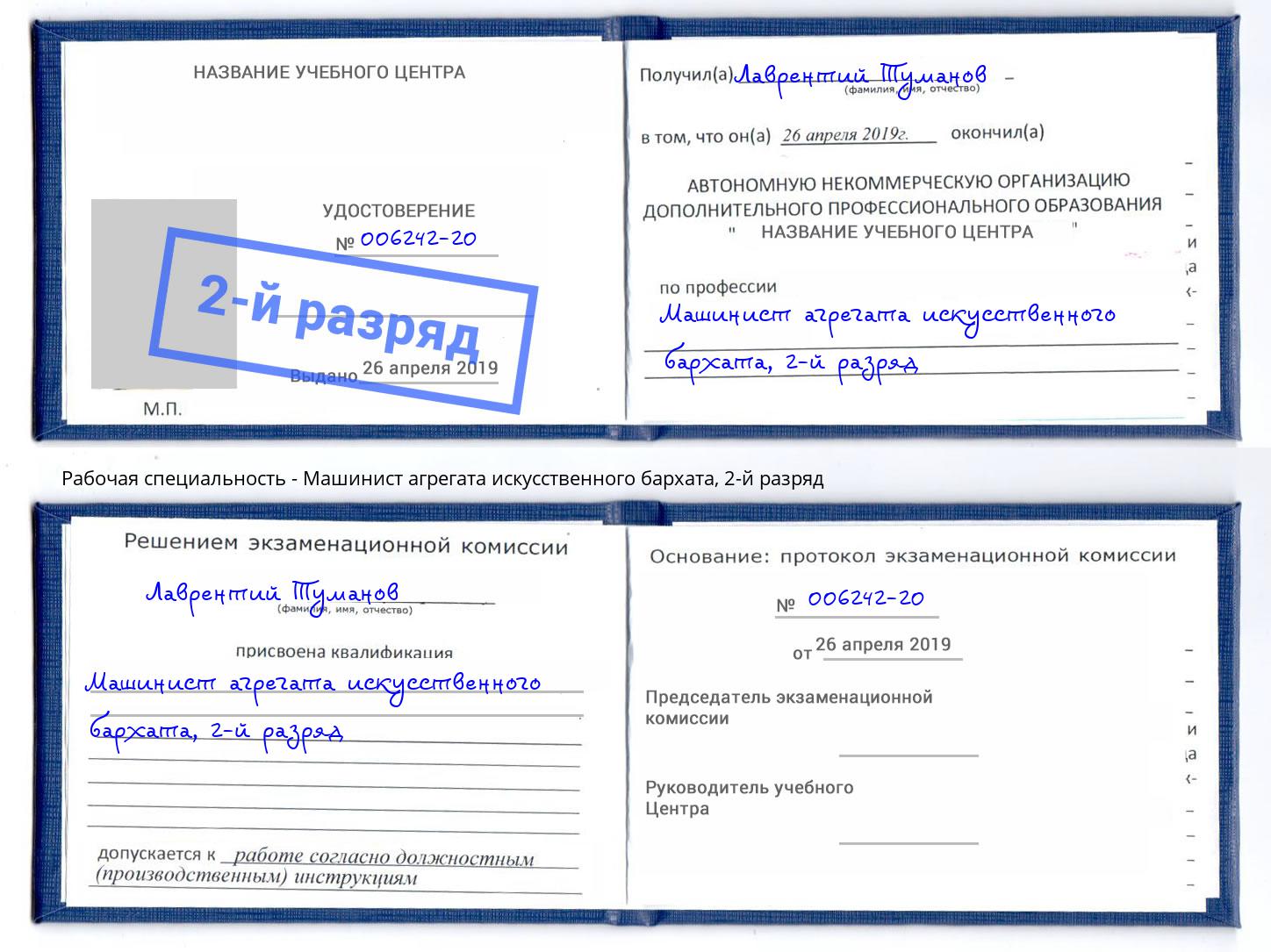 корочка 2-й разряд Машинист агрегата искусственного бархата Сафоново