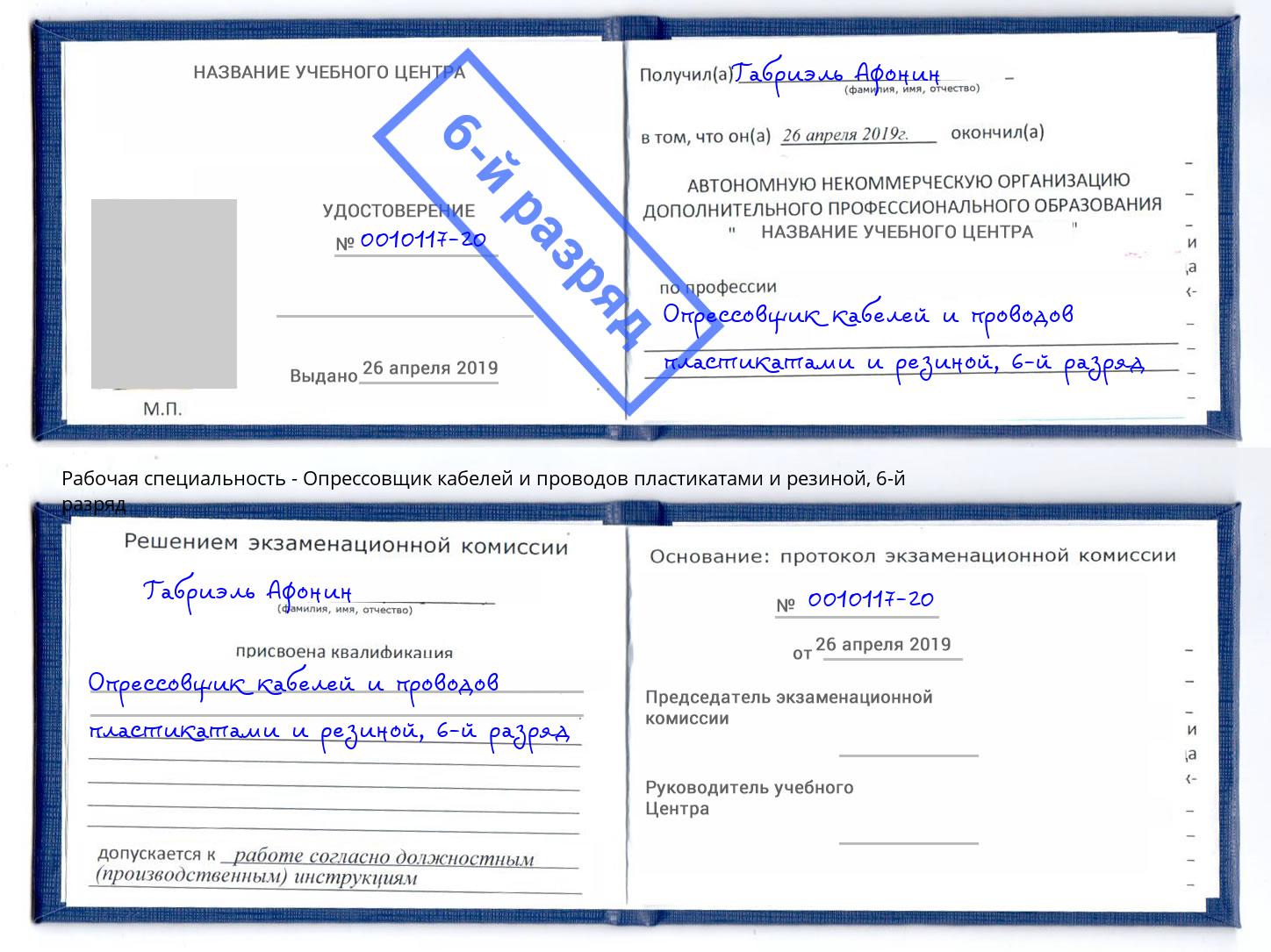 корочка 6-й разряд Опрессовщик кабелей и проводов пластикатами и резиной Сафоново