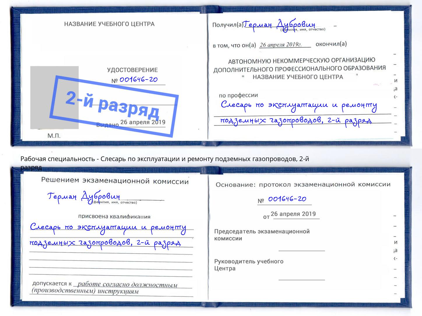 корочка 2-й разряд Слесарь по эксплуатации и ремонту подземных газопроводов Сафоново