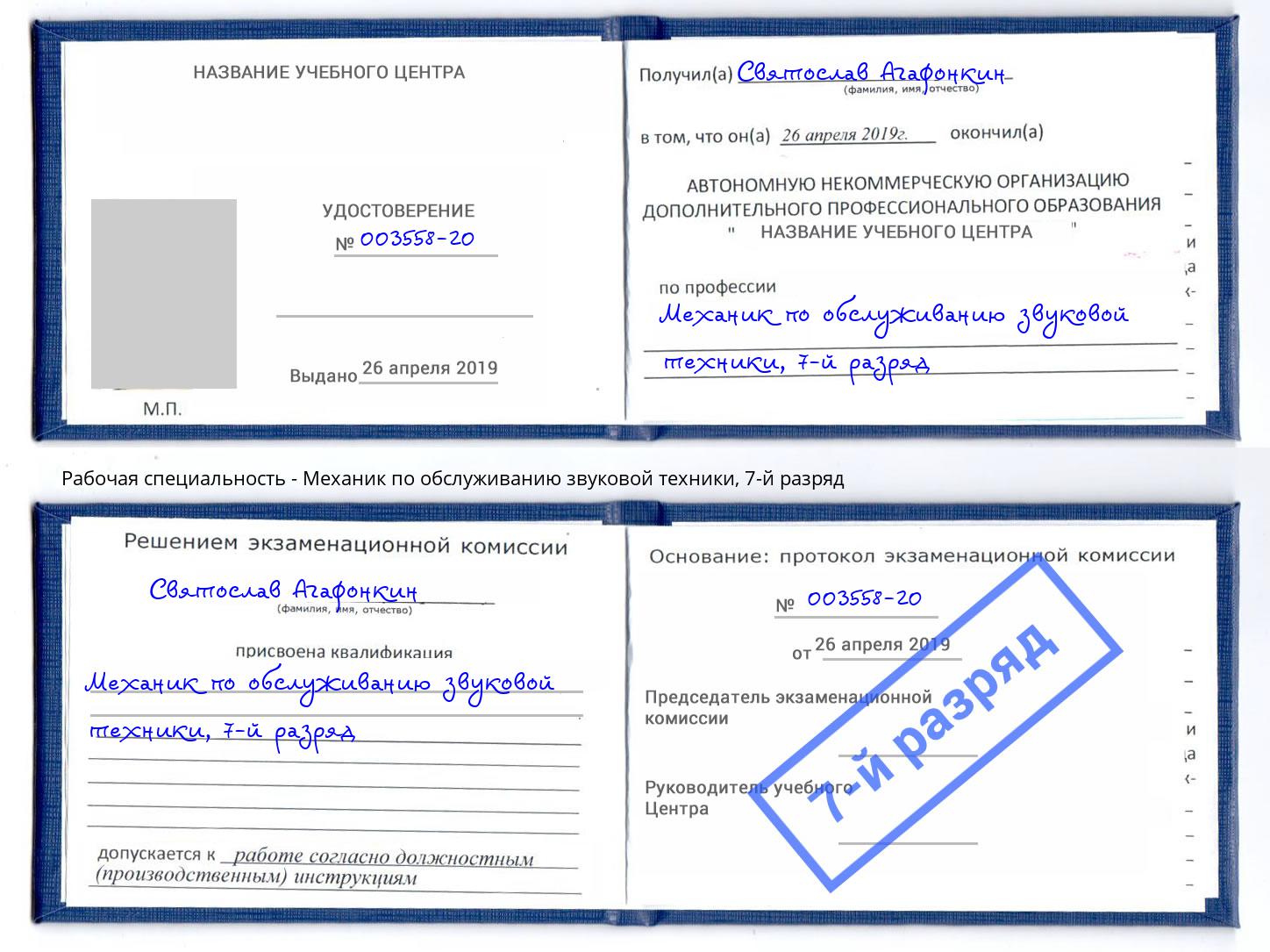 корочка 7-й разряд Механик по обслуживанию звуковой техники Сафоново