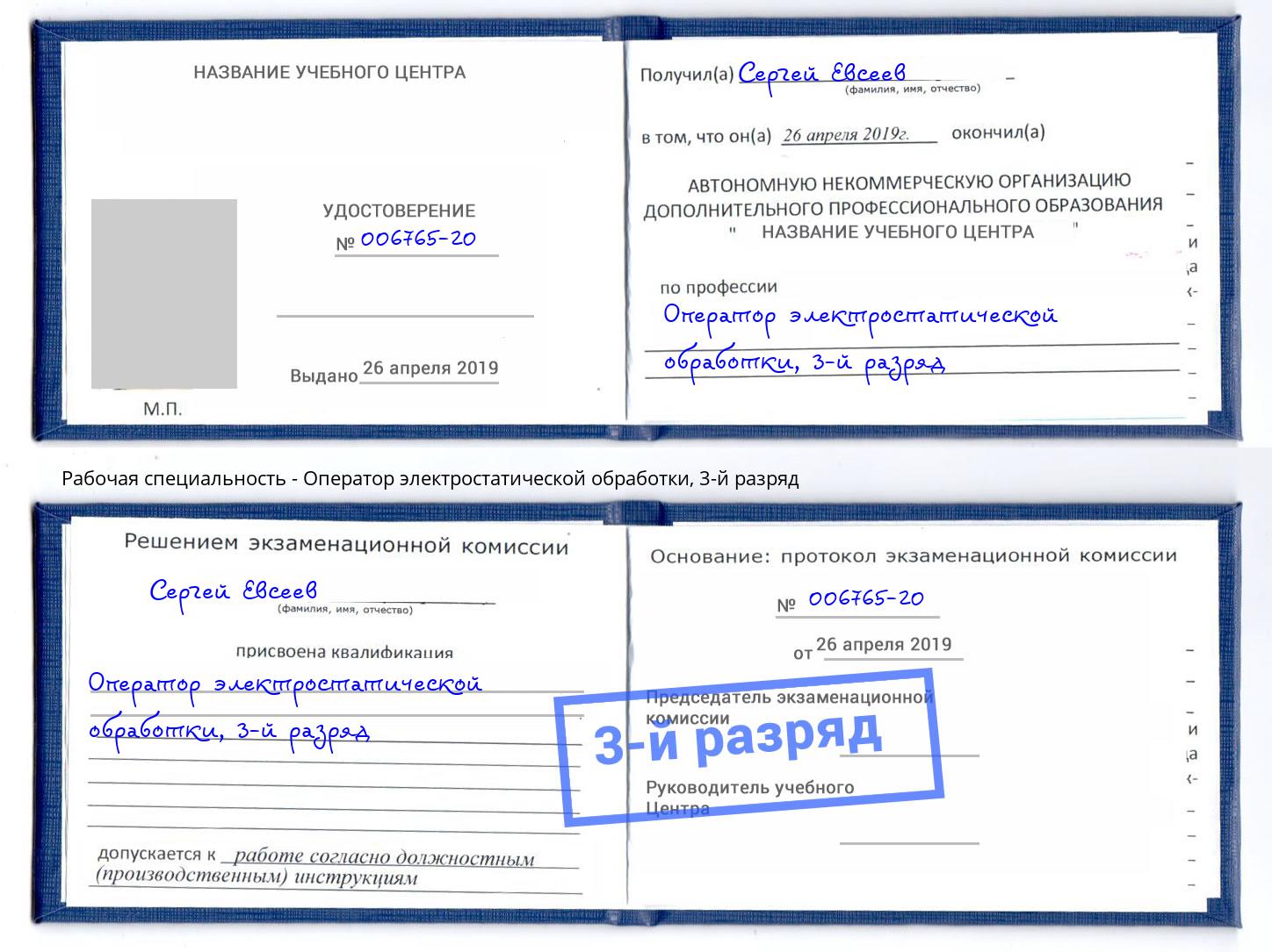 корочка 3-й разряд Оператор электростатической обработки Сафоново