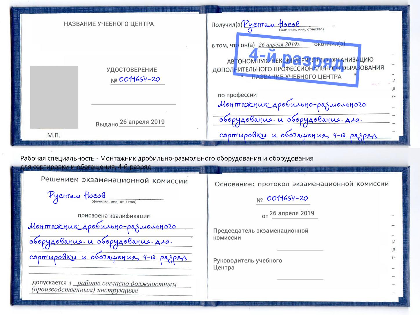 корочка 4-й разряд Монтажник дробильно-размольного оборудования и оборудования для сортировки и обогащения Сафоново