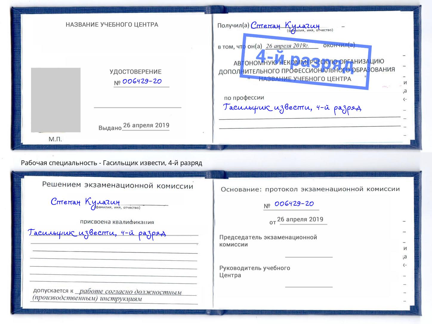 корочка 4-й разряд Гасильщик извести Сафоново