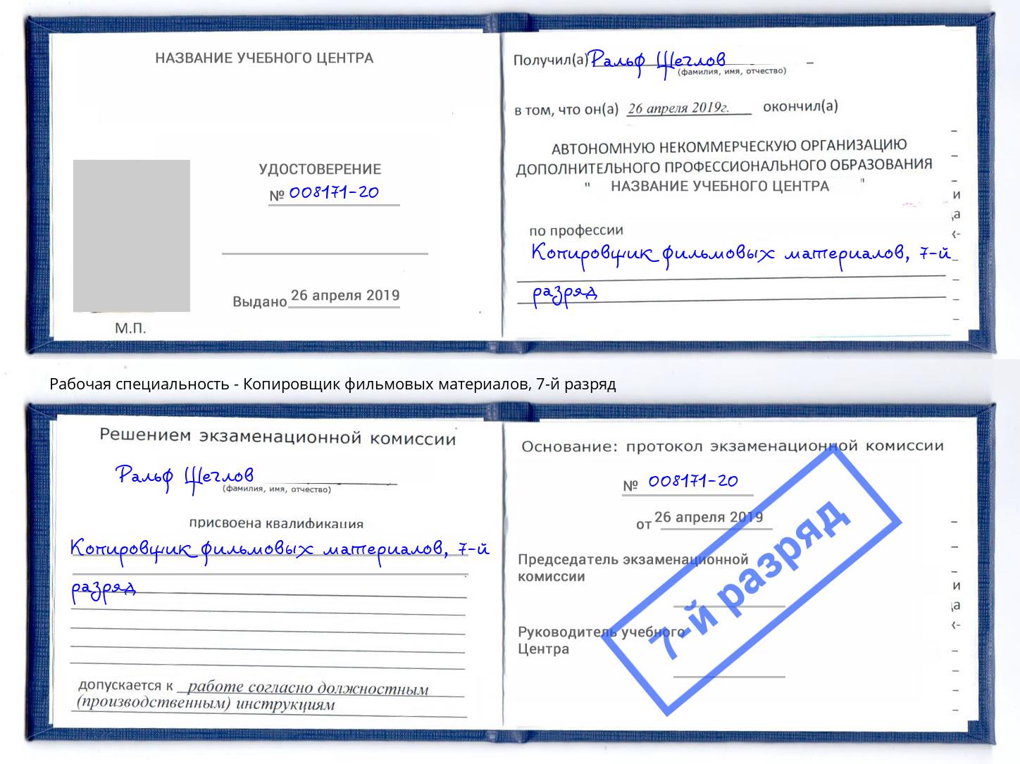 корочка 7-й разряд Копировщик фильмовых материалов Сафоново