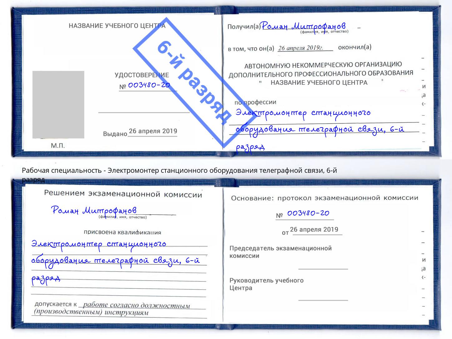 корочка 6-й разряд Электромонтер станционного оборудования телеграфной связи Сафоново