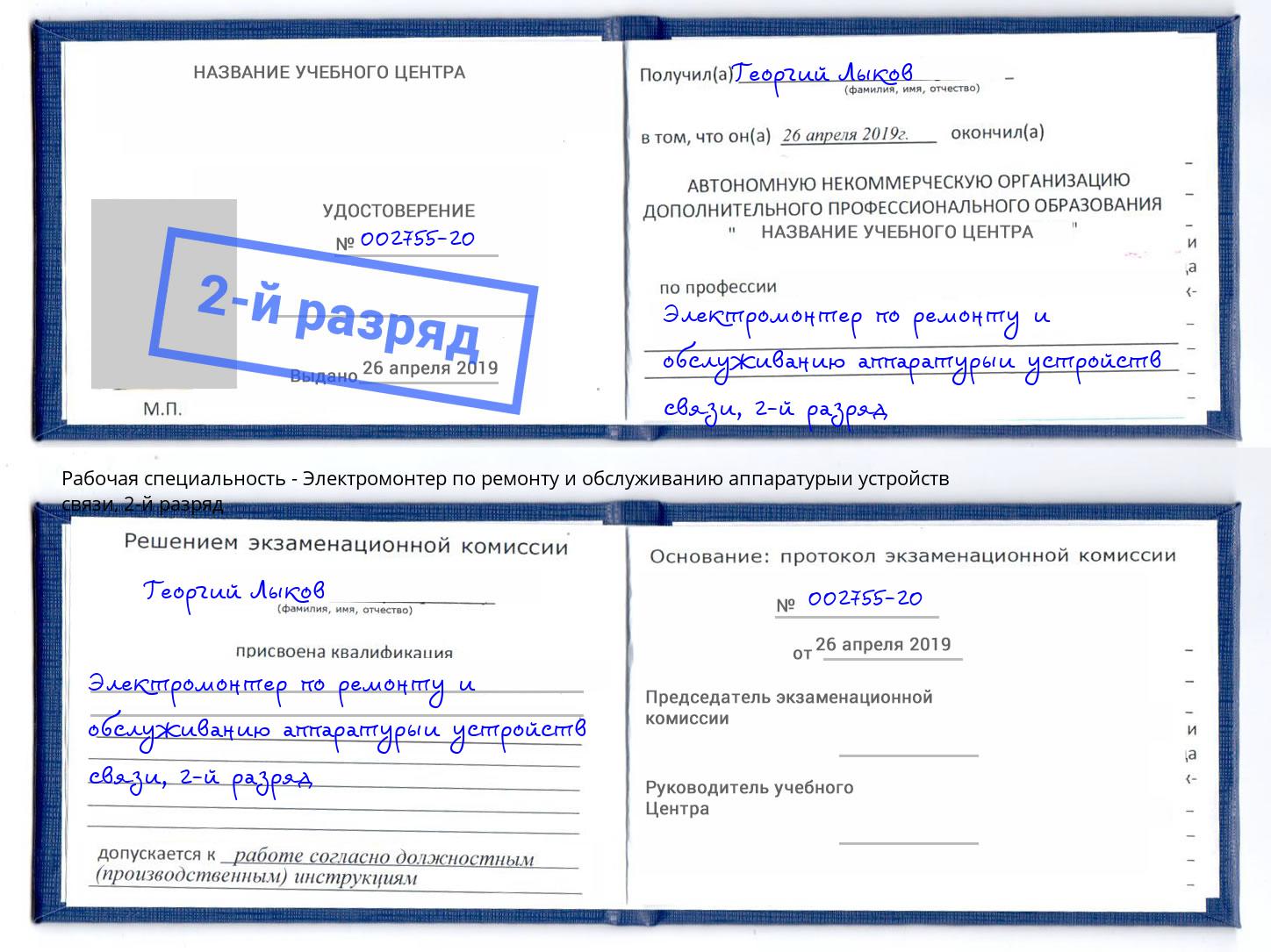 корочка 2-й разряд Электромонтер по ремонту и обслуживанию аппаратурыи устройств связи Сафоново