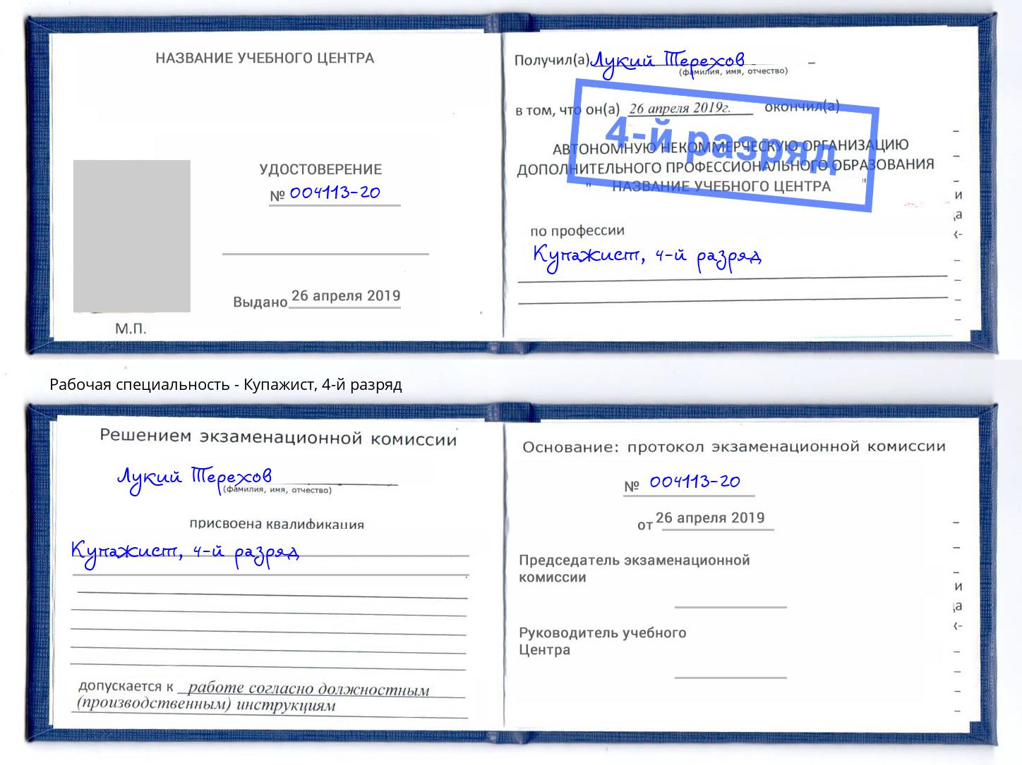 корочка 4-й разряд Купажист Сафоново