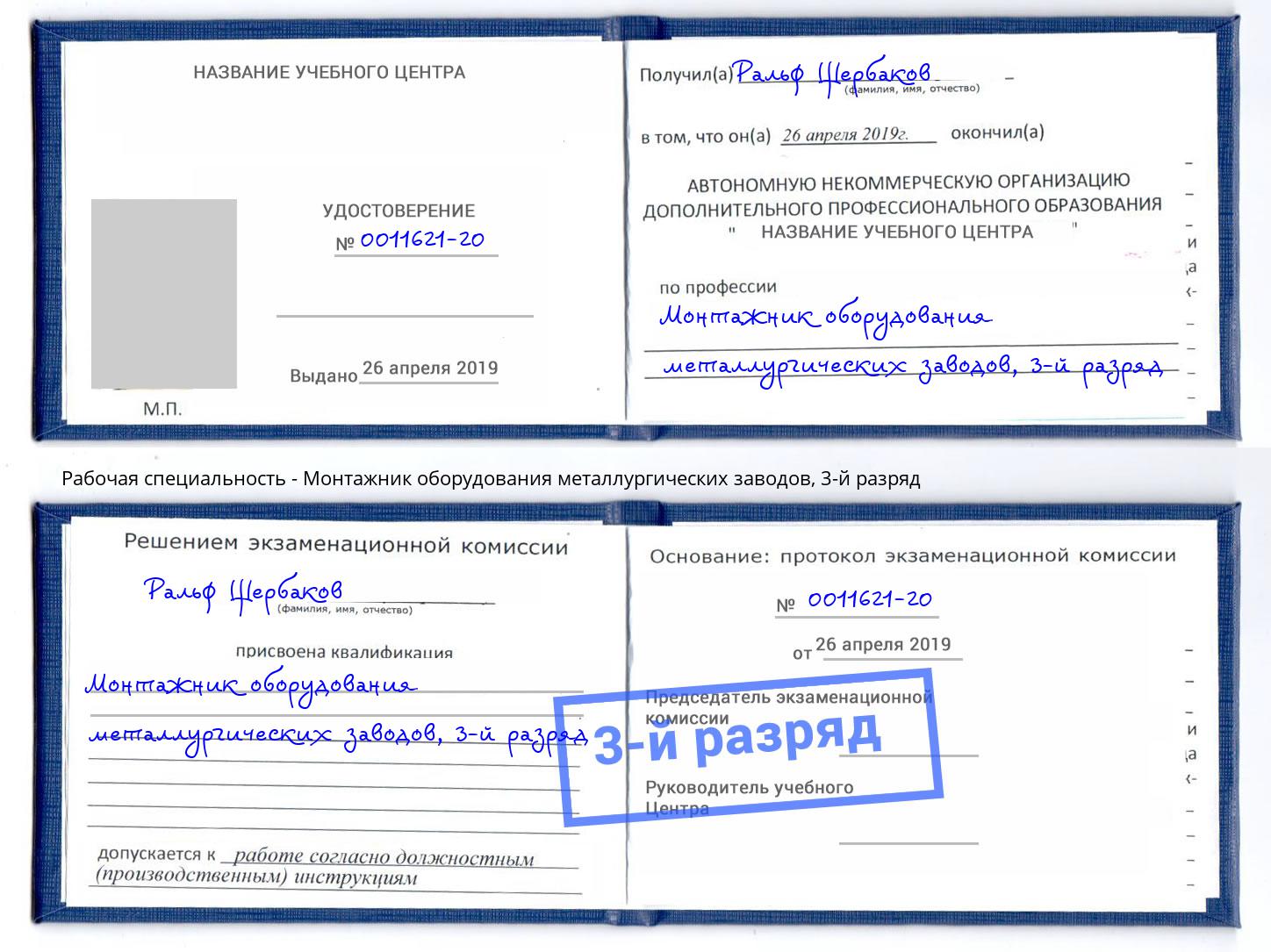 корочка 3-й разряд Монтажник оборудования металлургических заводов Сафоново