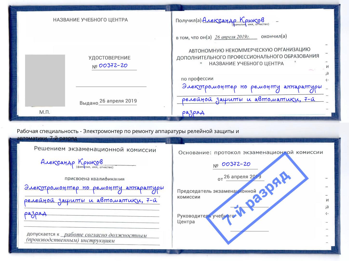 корочка 7-й разряд Электромонтер по ремонту аппаратуры релейной защиты и автоматики Сафоново