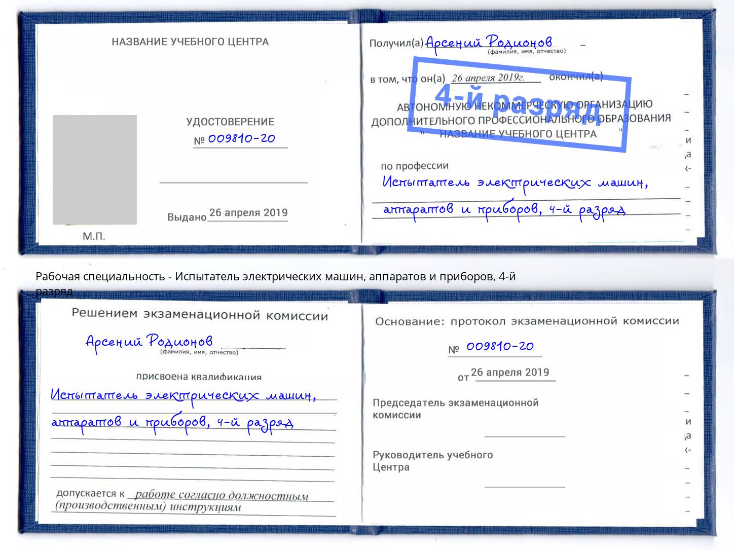 корочка 4-й разряд Испытатель электрических машин, аппаратов и приборов Сафоново