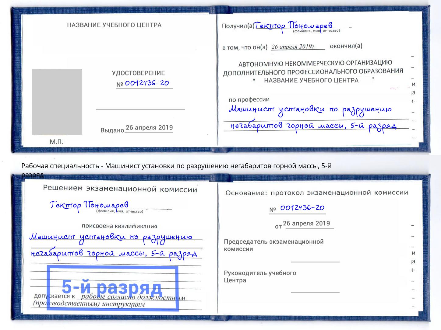 корочка 5-й разряд Машинист установки по разрушению негабаритов горной массы Сафоново