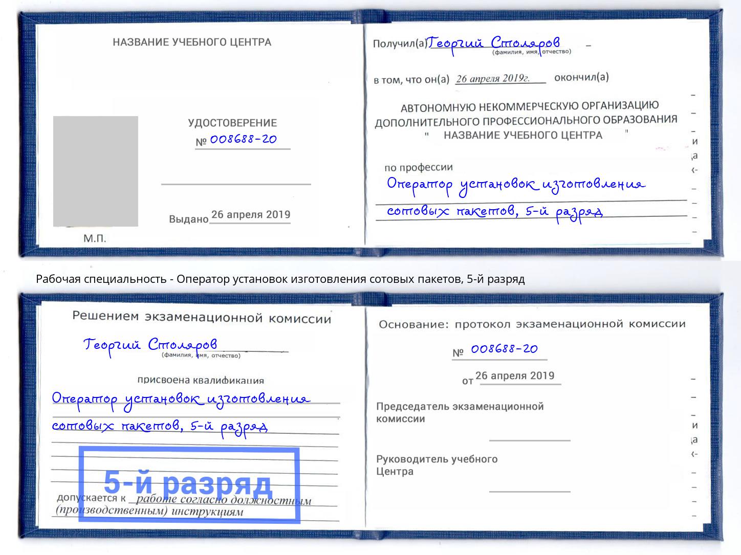 корочка 5-й разряд Оператор установок изготовления сотовых пакетов Сафоново