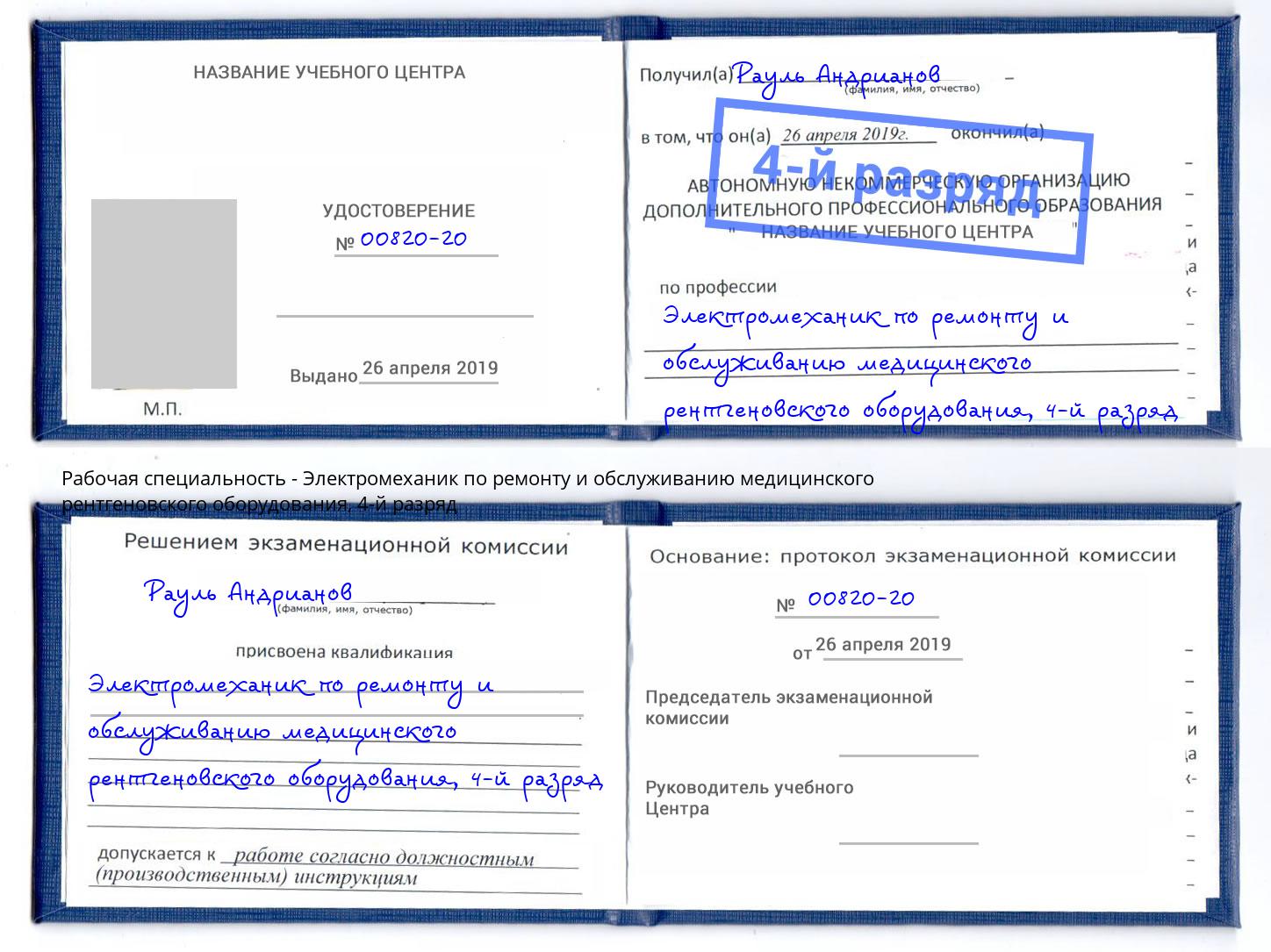 корочка 4-й разряд Электромеханик по ремонту и обслуживанию медицинского рентгеновского оборудования Сафоново