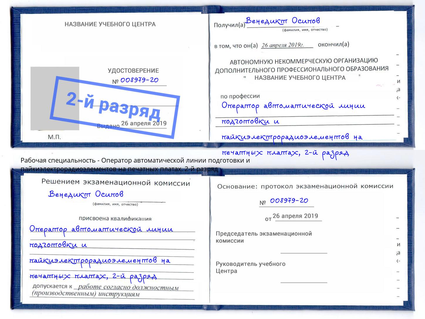 корочка 2-й разряд Оператор автоматической линии подготовки и пайкиэлектрорадиоэлементов на печатных платах Сафоново