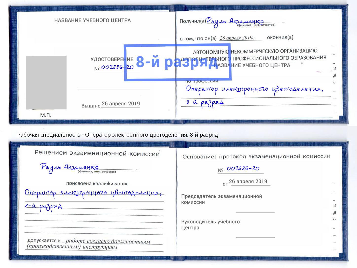 корочка 8-й разряд Оператор электронного цветоделения Сафоново