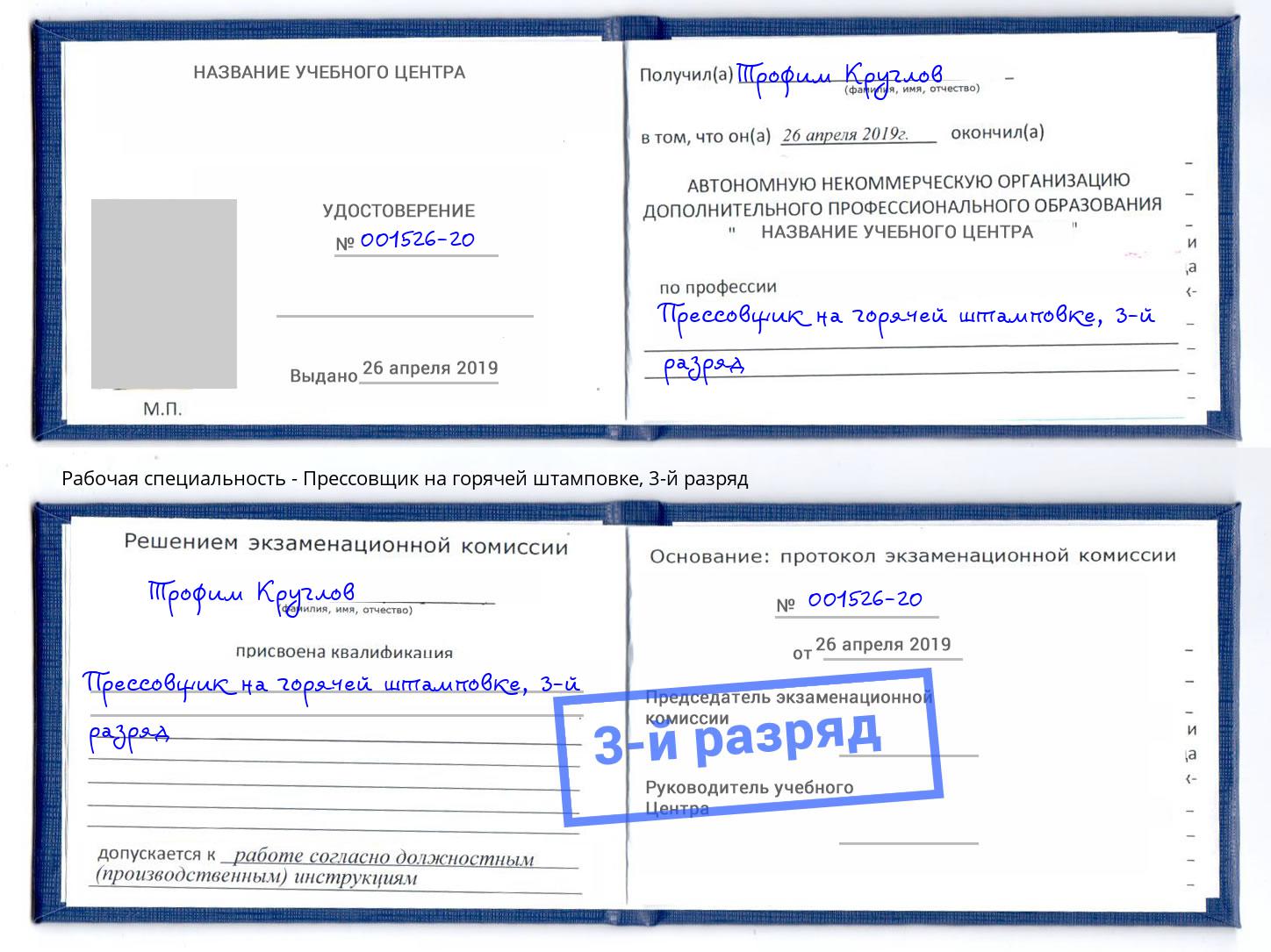 корочка 3-й разряд Прессовщик на горячей штамповке Сафоново