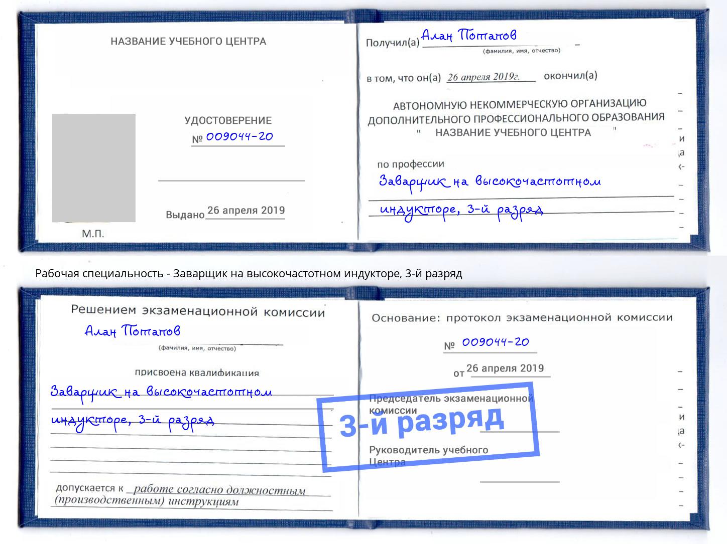 корочка 3-й разряд Заварщик на высокочастотном индукторе Сафоново