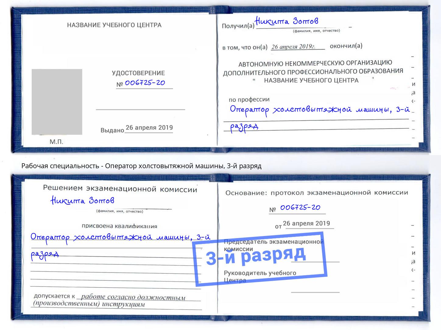 корочка 3-й разряд Оператор холстовытяжной машины Сафоново