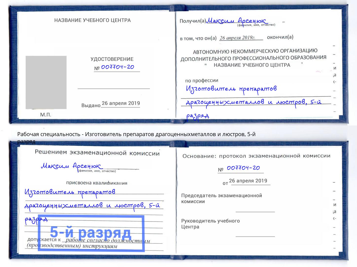 корочка 5-й разряд Изготовитель препаратов драгоценныхметаллов и люстров Сафоново