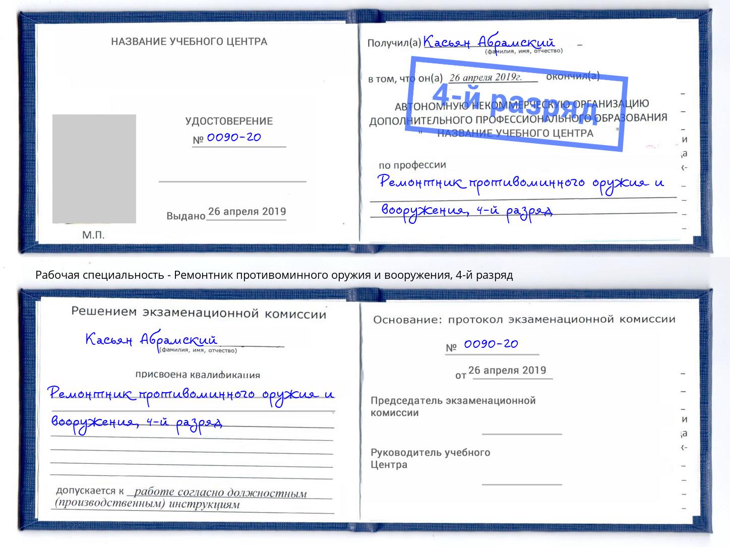 корочка 4-й разряд Ремонтник противоминного оружия и вооружения Сафоново