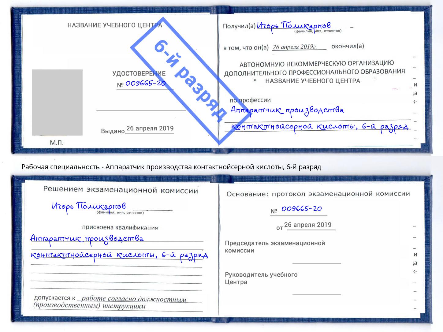 корочка 6-й разряд Аппаратчик производства контактнойсерной кислоты Сафоново