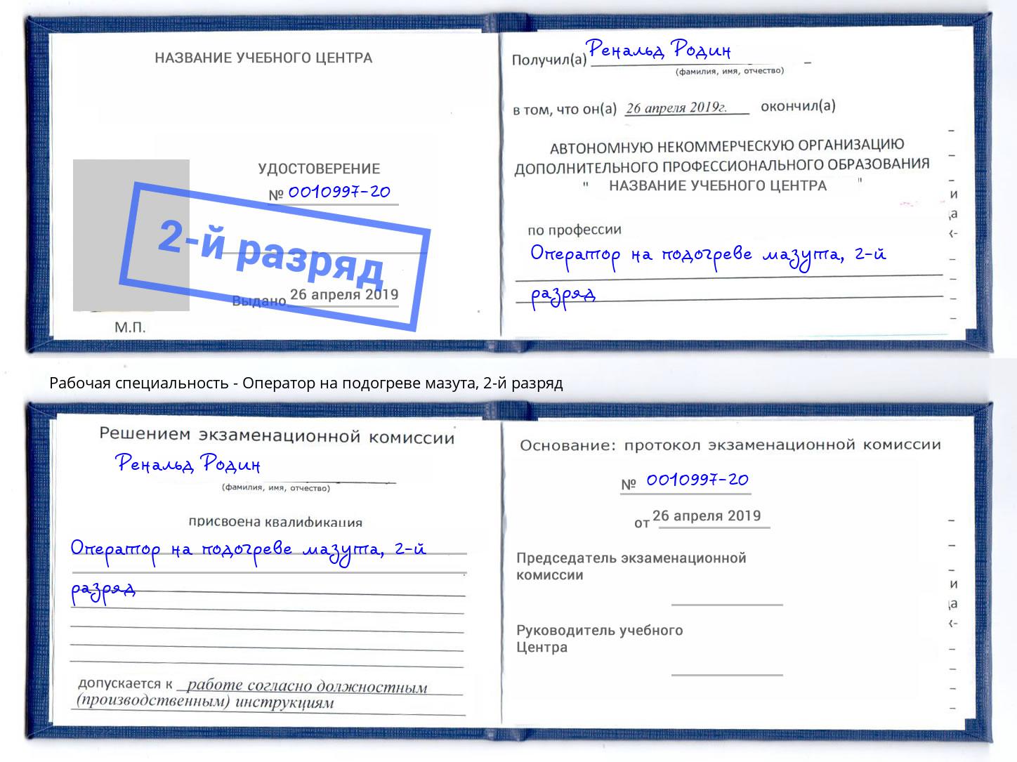 корочка 2-й разряд Оператор на подогреве мазута Сафоново