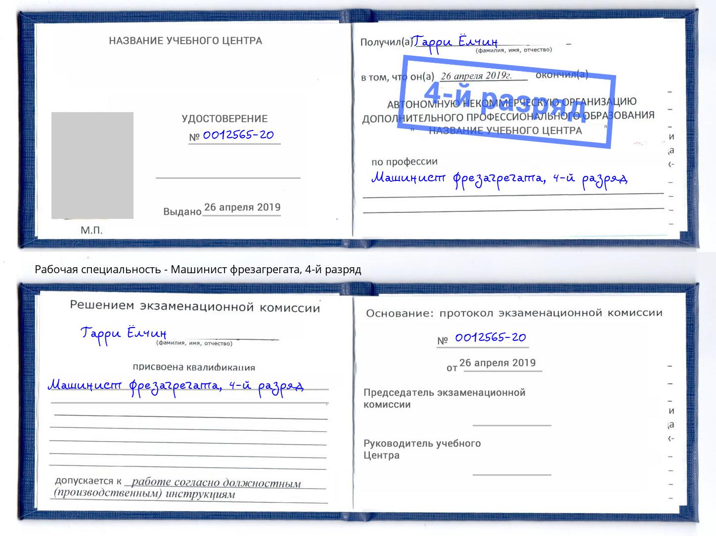 корочка 4-й разряд Машинист фрезагрегата Сафоново