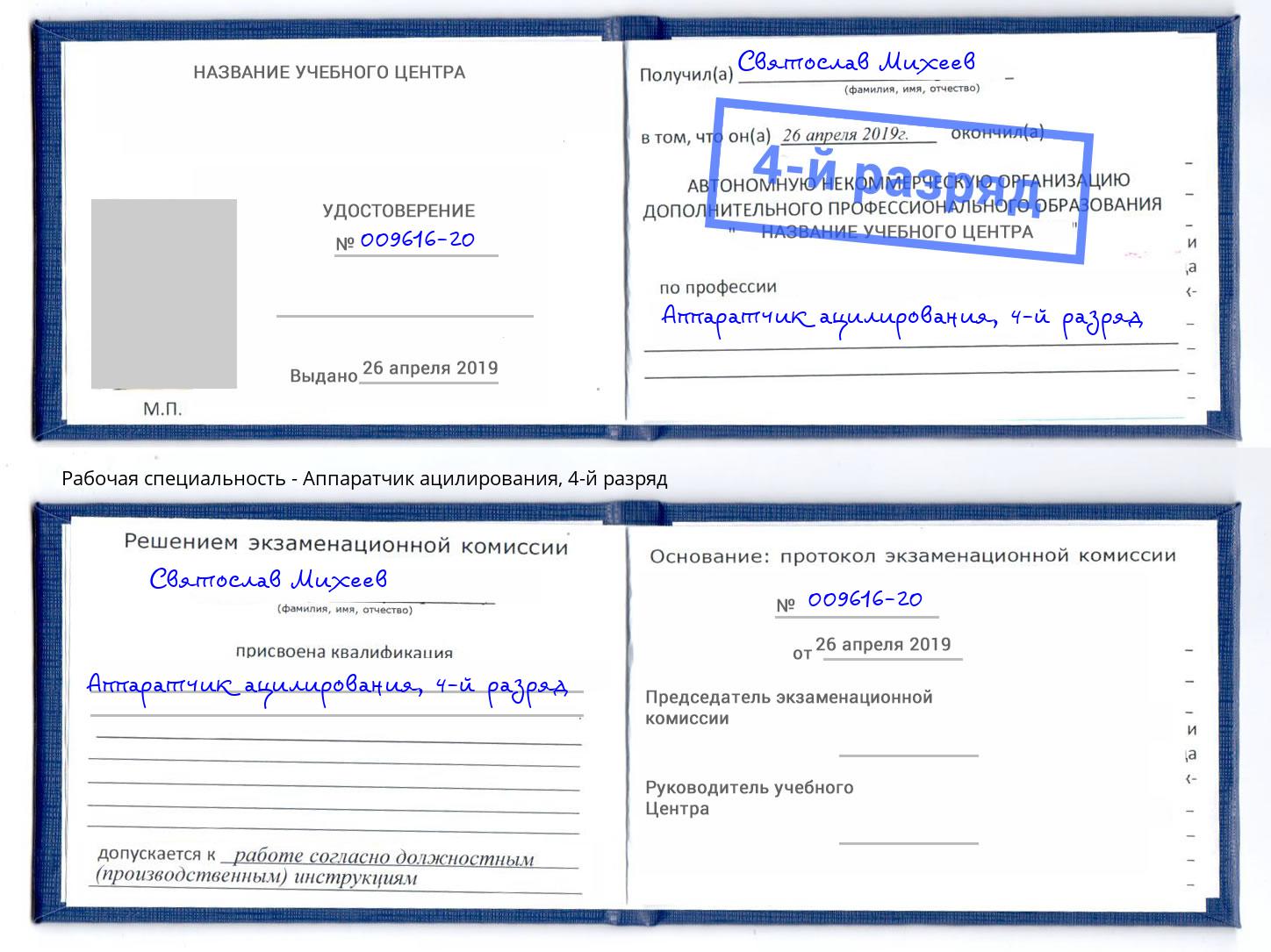 корочка 4-й разряд Аппаратчик ацилирования Сафоново