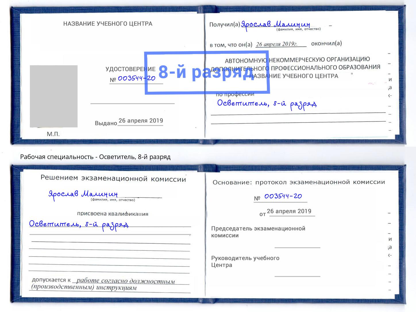 корочка 8-й разряд Осветитель Сафоново