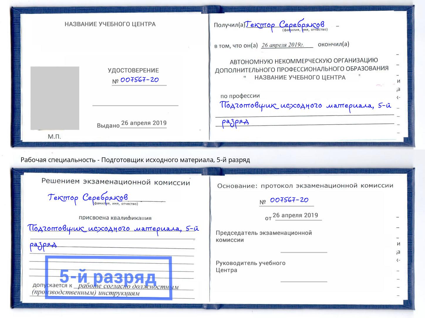 корочка 5-й разряд Подготовщик исходного материала Сафоново