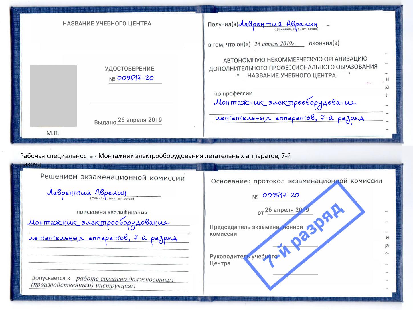 корочка 7-й разряд Монтажник электрооборудования летательных аппаратов Сафоново