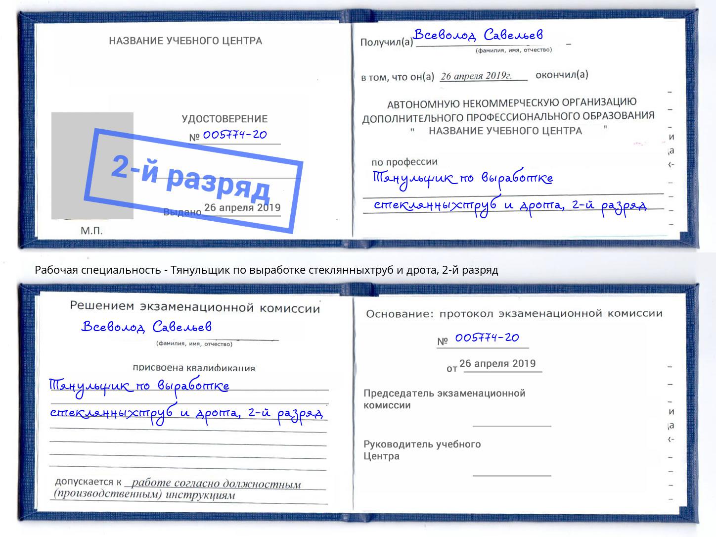 корочка 2-й разряд Тянульщик по выработке стеклянныхтруб и дрота Сафоново