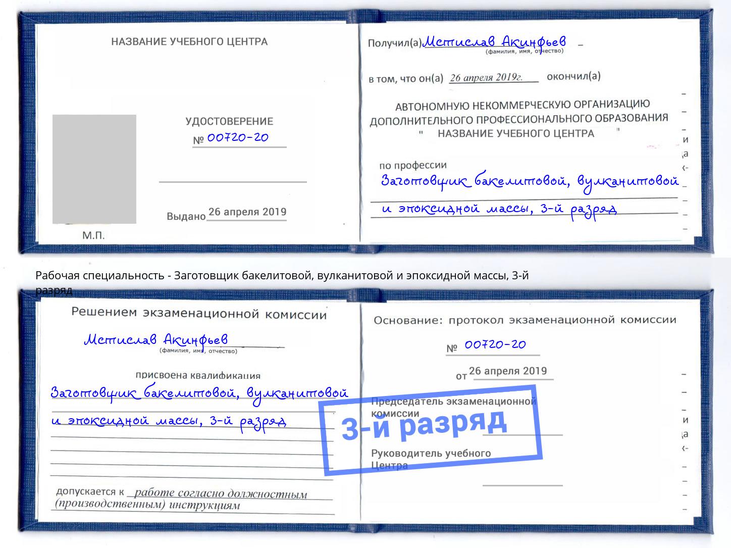 корочка 3-й разряд Заготовщик бакелитовой, вулканитовой и эпоксидной массы Сафоново