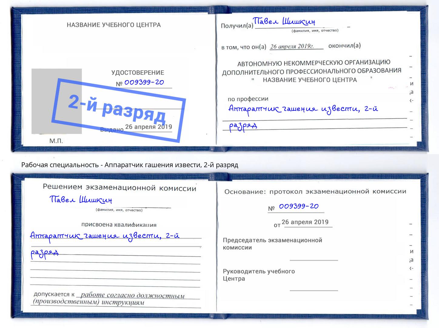 корочка 2-й разряд Аппаратчик гашения извести Сафоново
