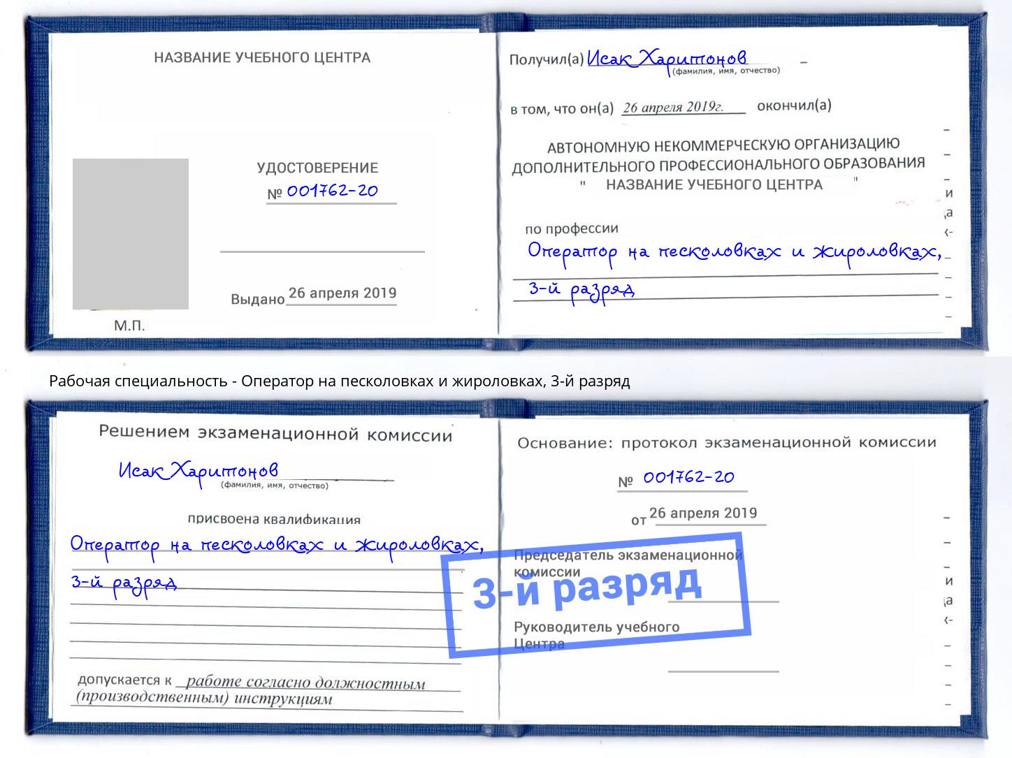 корочка 3-й разряд Оператор на песколовках и жироловках Сафоново