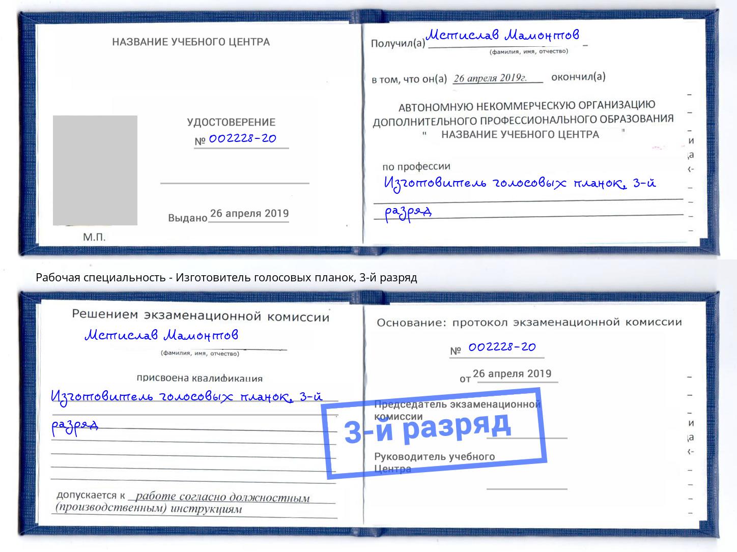 корочка 3-й разряд Изготовитель голосовых планок Сафоново