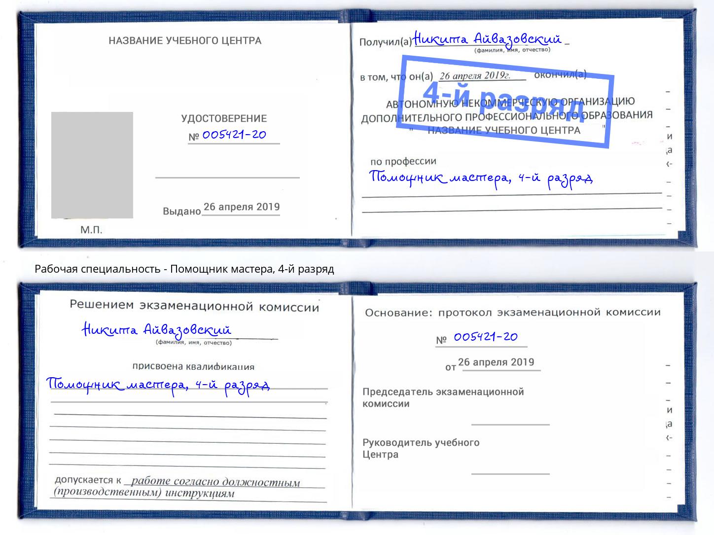 корочка 4-й разряд Помощник мастера Сафоново
