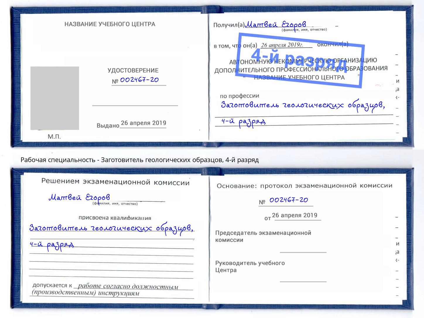 корочка 4-й разряд Заготовитель геологических образцов Сафоново