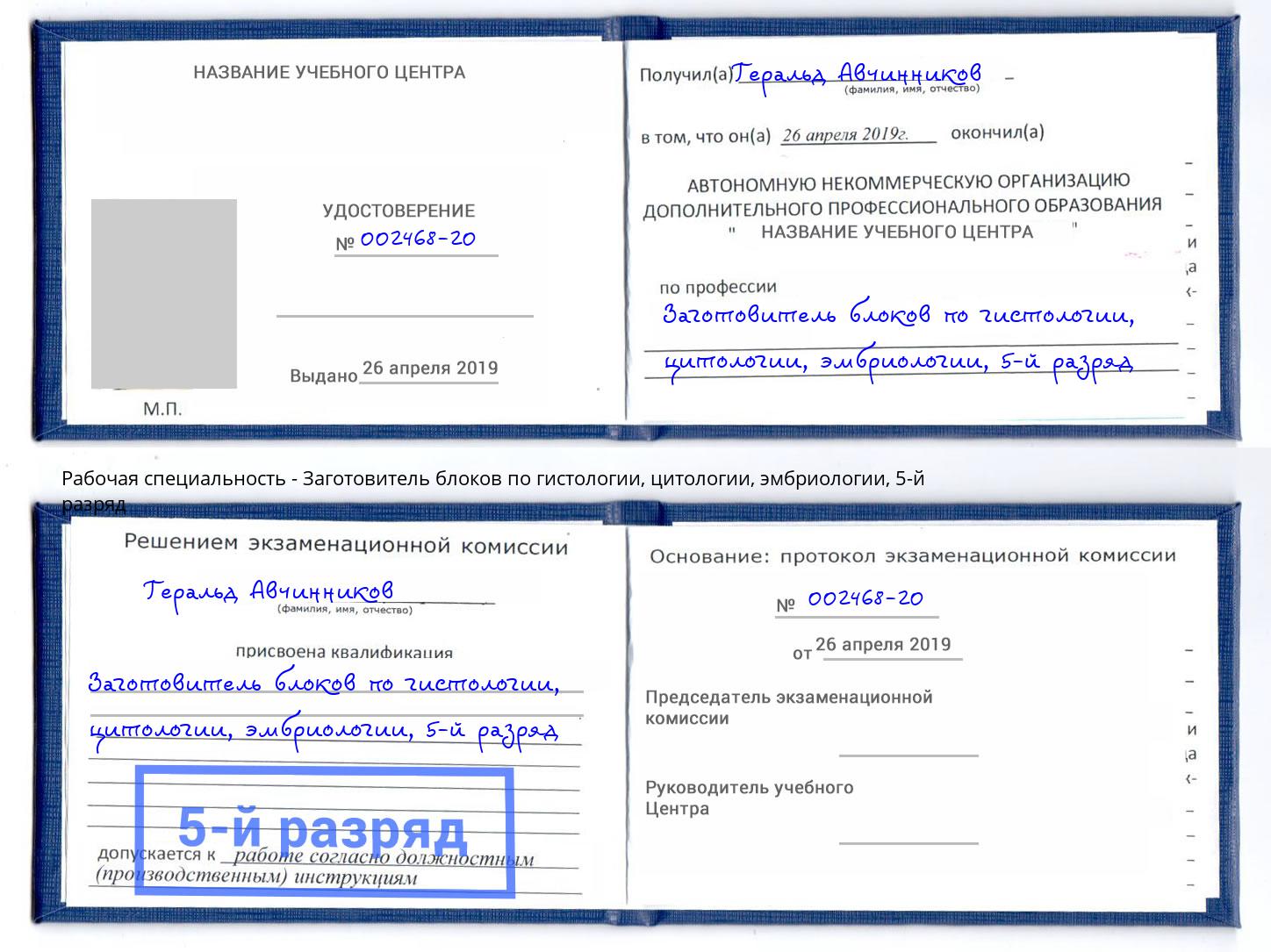 корочка 5-й разряд Заготовитель блоков по гистологии, цитологии, эмбриологии Сафоново