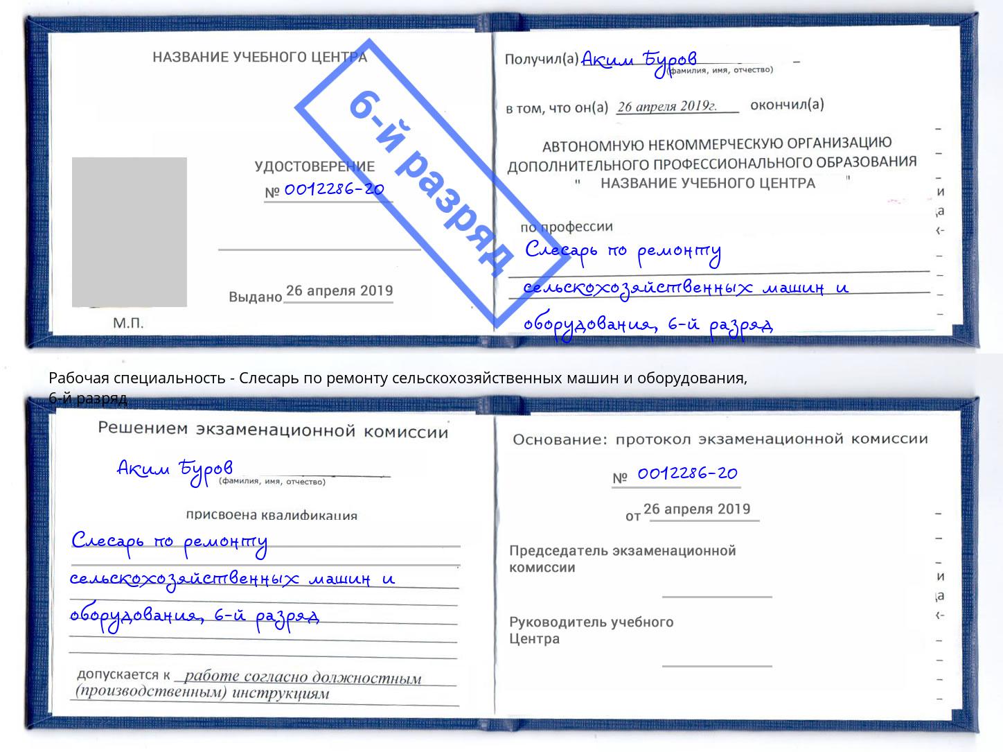 корочка 6-й разряд Слесарь по ремонту сельскохозяйственных машин и оборудования Сафоново