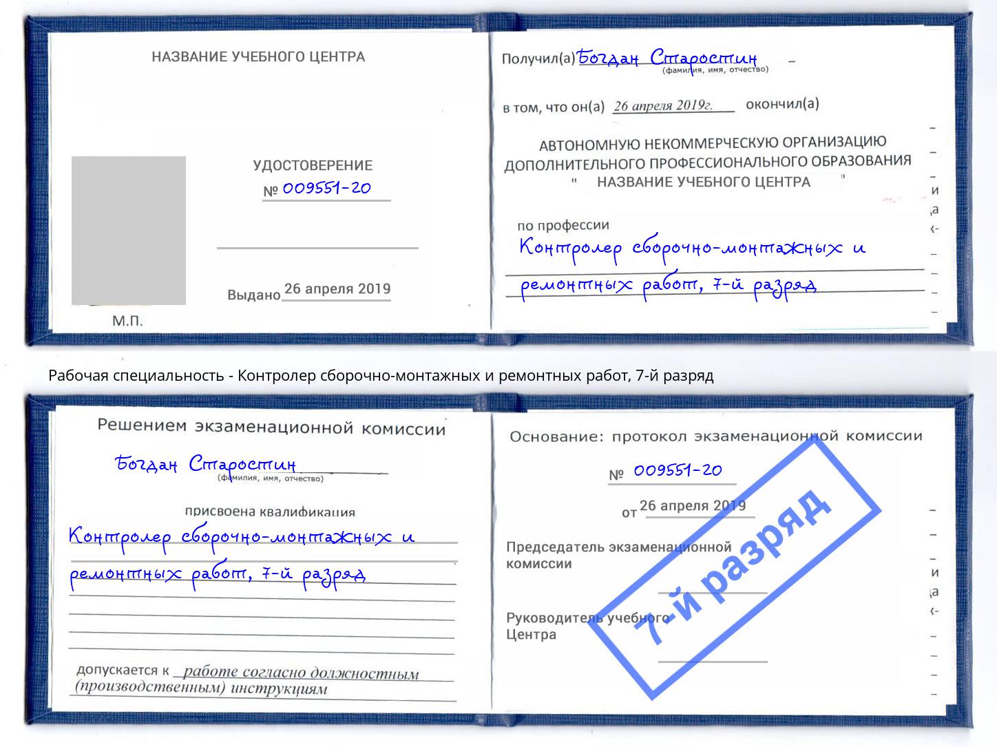 корочка 7-й разряд Контролер сборочно-монтажных и ремонтных работ Сафоново