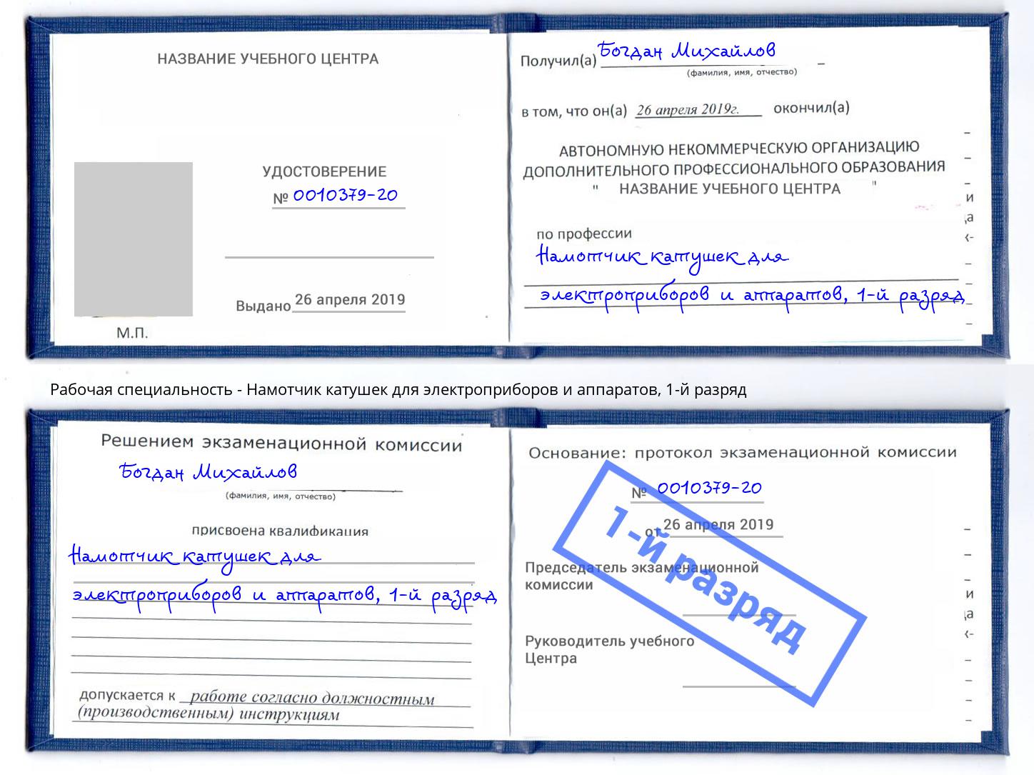 корочка 1-й разряд Намотчик катушек для электроприборов и аппаратов Сафоново