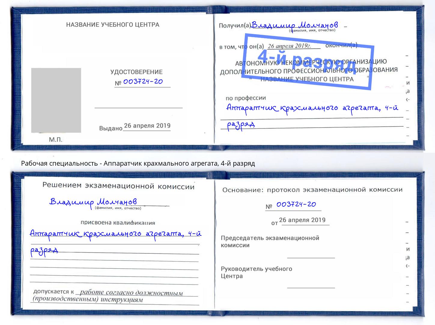 корочка 4-й разряд Аппаратчик крахмального агрегата Сафоново