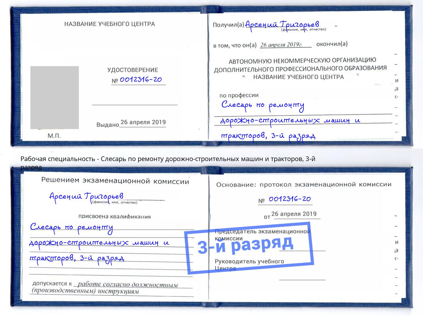 корочка 3-й разряд Слесарь по ремонту дорожно-строительных машин и тракторов Сафоново