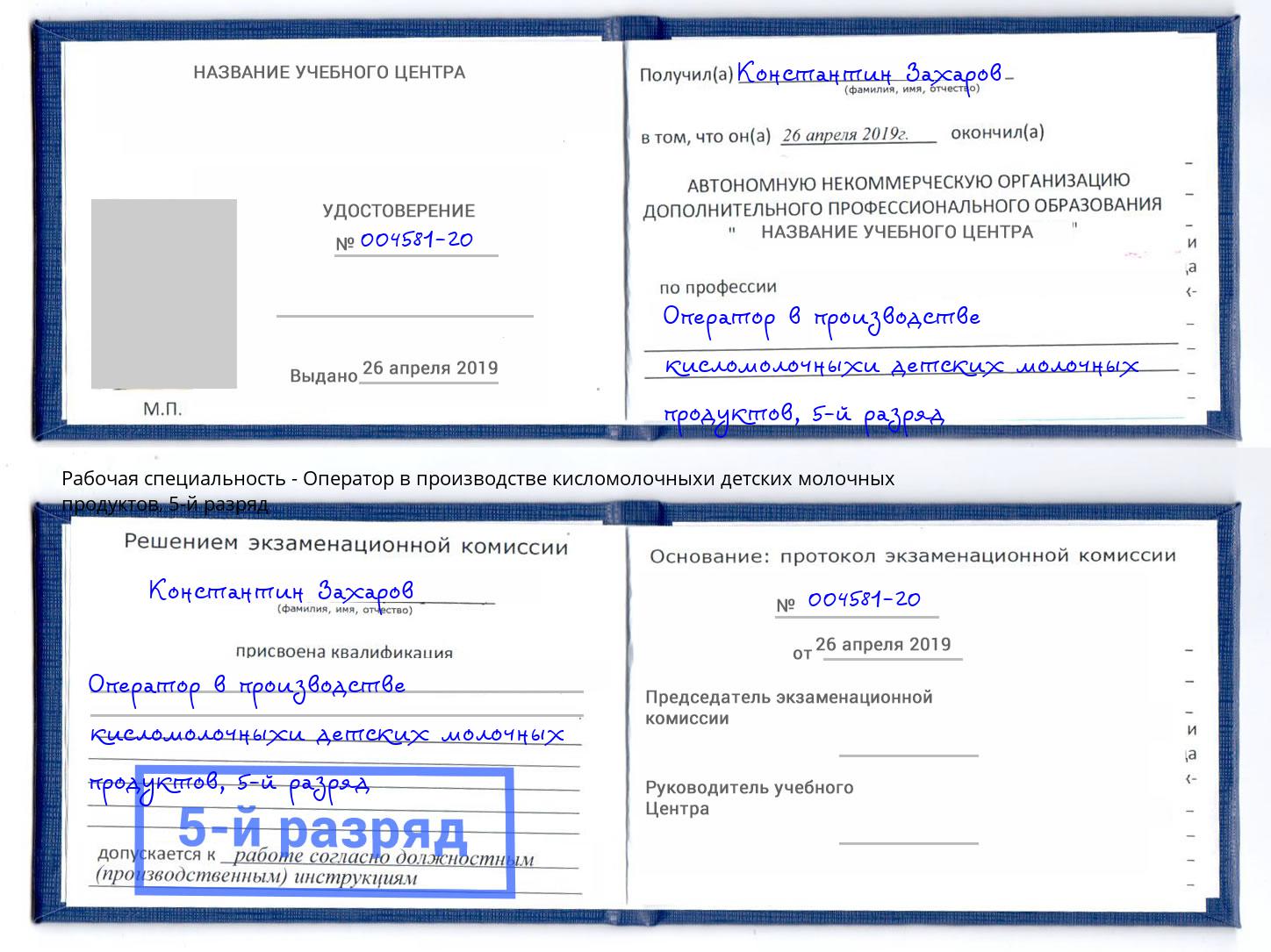 корочка 5-й разряд Оператор в производстве кисломолочныхи детских молочных продуктов Сафоново