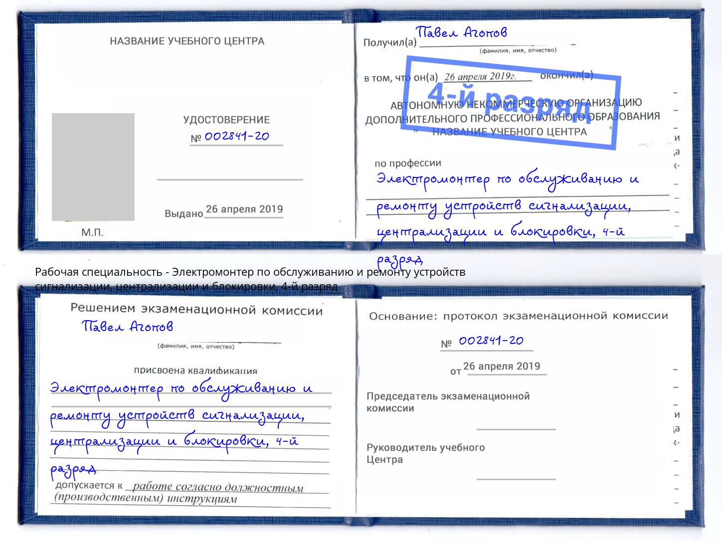 корочка 4-й разряд Электромонтер по обслуживанию и ремонту устройств сигнализации, централизации и блокировки Сафоново