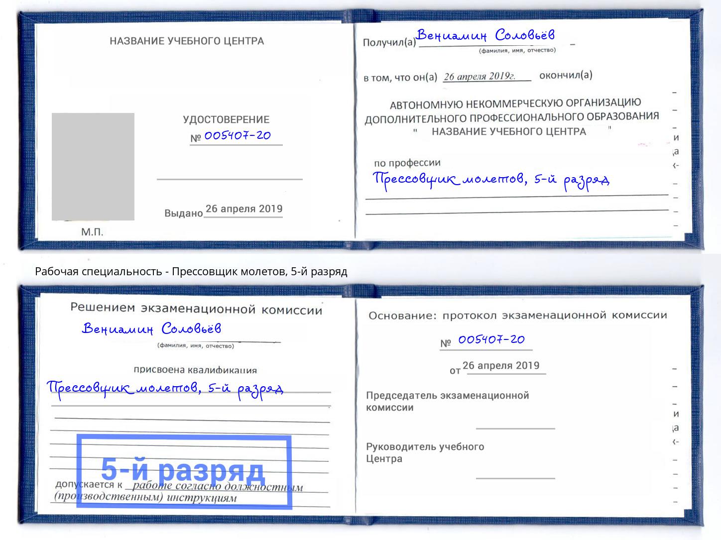 корочка 5-й разряд Прессовщик молетов Сафоново