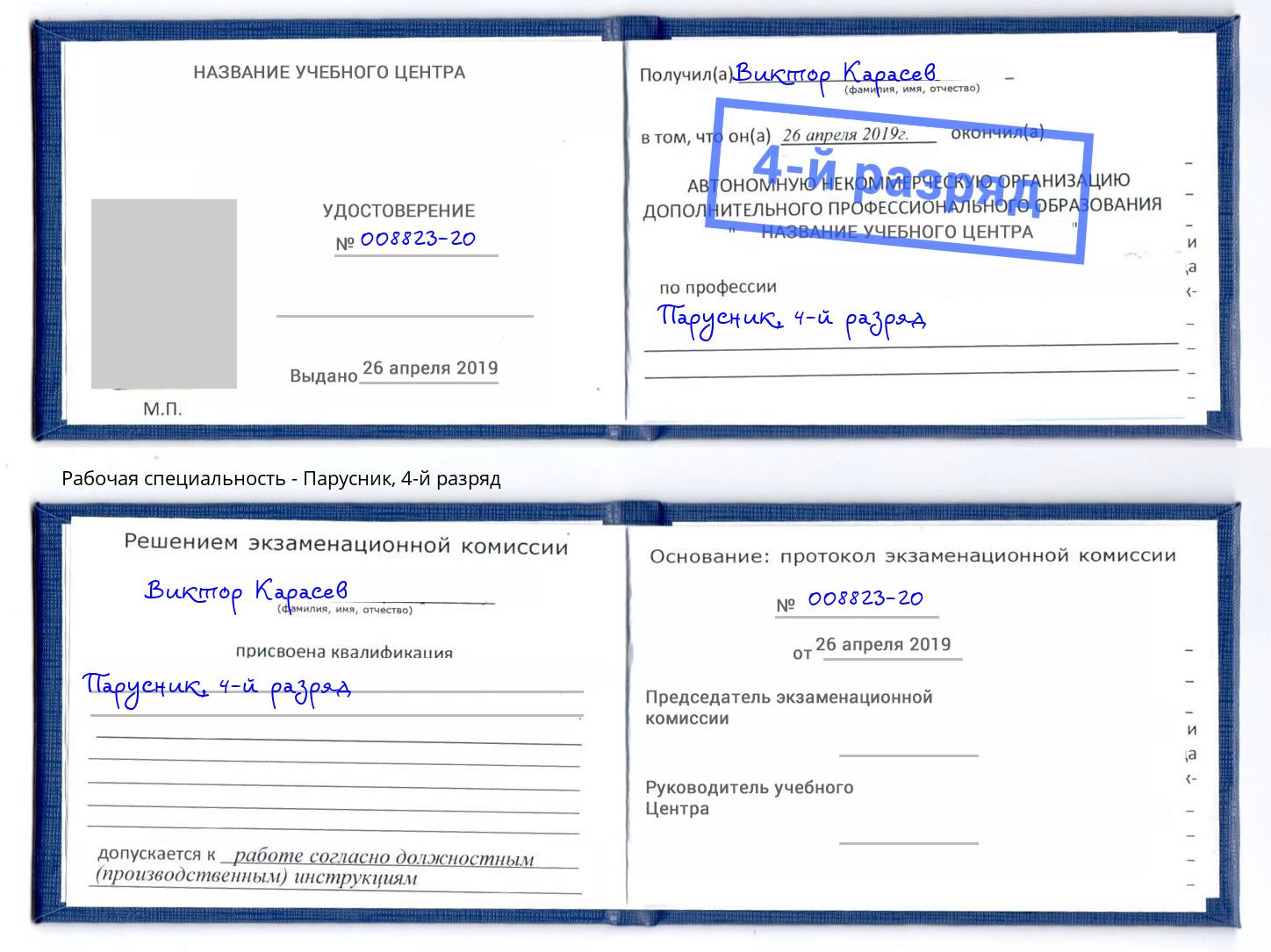 корочка 4-й разряд Парусник Сафоново